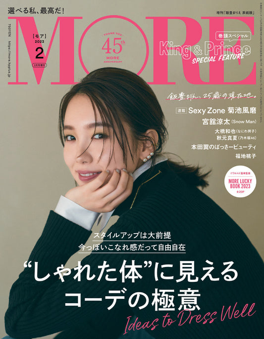 MORE 2023年2月号